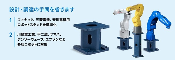 ロボットスタンド